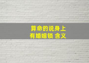 算命的说身上有婚姻锁 含义